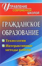 Grazhdanskoe obrazovanie. Tekhnologii, interaktivnye formy raboty