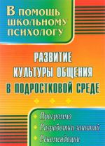 Razvitie kultury obschenija v podrostkovoj srede. Programma, razrabotki zanjatij, rekomendatsii