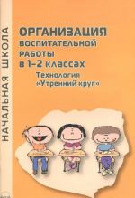 Organizatsija vospitatelnoj raboty. 1-2 klassy. Tekhnologija "Utrennij krug"