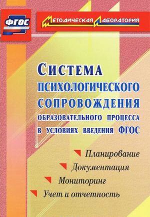 Система психологического сопровождения образовательного процесса в условиях введения ФГОС. Планирование. Документация. Мониторинг. Учет и отчетность