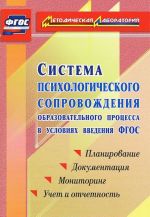 Система психологического сопровождения образовательного процесса в условиях введения ФГОС. Планирование. Документация. Мониторинг. Учет и отчетность