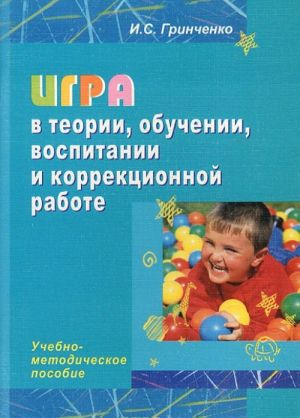 Igra v teorii, obuchenii, vospitanii i korrektsionnoj rabote