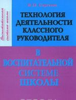 Tekhnologija dejatelnosti klassnogo rukovoditelja v vospitatelnoj sisteme shkoly