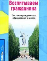 Воспитываем гражданина. Система гражданского образования в школе