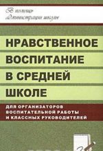 Нравственное воспитание в средней школе