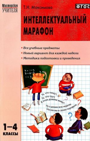 Интеллектуальный марафон. 1-4 классы