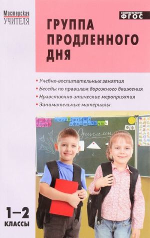 Группа продленного дня. Конспекты занятий. Сценарии мероприятий. 1-2 классы