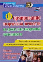 Formirovanie tvorcheskoj lichnosti na urokakh i vo vneurochnoj dejatelnosti. Kreativnye situatsii. Umnye zadachi. Intellektualnye pauzy-razminki s detmi 7-12 let