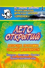 Leto otkrytij. Avtorskie programmy otrjadnoj dejatelnosti. Konkursy, festivali, voenno-sportivnye igry, proekty i drugie meroprijatija