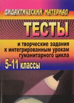 Testy i tvorcheskie zadanija k integrirovannym urokam gumanitarnogo tsikla. 5-11 klassy