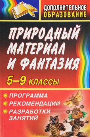 Prirodnyj material i fantazija 5-9 klass. Programma, rekomendatsii, razrabotki zanjatij