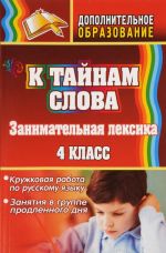 K tajnam slova. Zanimatelnaja leksika. Kruzhkovaja rabota po russkomu jazyku, zanjatija v gruppe prodlennogo dnja. 4 klass