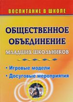 Obschestvennoe obedinenie mladshikh shkolnikov. Igrovye modeli. Dosugovye meroprijatija