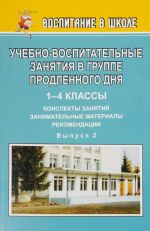 Uchebno-vospitatelnye zanjatija v gruppe prodlennogo dnja. Konspekty zanjatij, zanimatelnye materialy, rekomendatsii. Vypusk 2