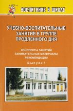 Uchebno-vospitatelnye zanjatija v gruppe prodlennogo dnja: konspekty zanjatij, zanimatelnye materialy, rekomendatsii. Vyp. 1