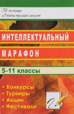 Интеллектуальный марафон в школе. 5-11 классы. Конкурсы, турниры, акции, фестивали