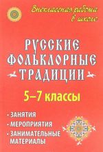 Russkie folklornye traditsii. Zanjatija i meroprijatija v 5-7 klassakh, zanimatelnye materialy