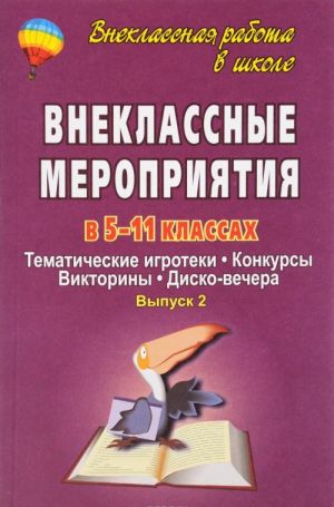 Vneklassnye meroprijatija v 5-11 klassakh. Tematicheskie igroteki, konkursy, viktoriny, disko-vechera. Vypusk 2