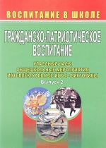 Grazhdansko-patrioticheskoe vospitanie. Klassnye chasy, obscheshkolnye meroprijatija, intellektualnye igry, viktoriny. Vypusk 2