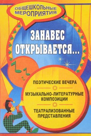 Zanaves otkryvaetsja... Muzykalno-literaturnye kompozitsii, teatralizovannye predstavlenija, poeticheskie vechera