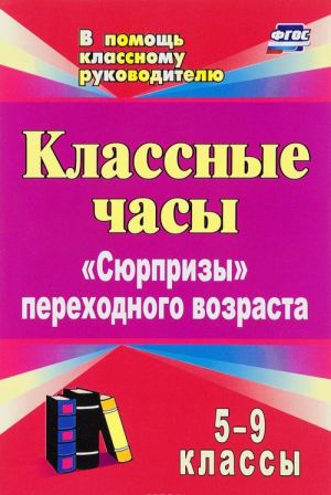 Классные часы. 5-9 классы. "Сюрпризы" переходного возраста