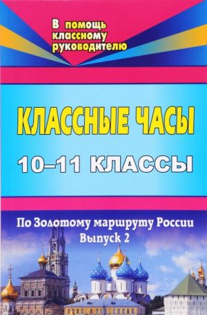 Klassnye chasy. 10-11 klassy. Vypusk 2. Po Zolotomu marshrutu Rossii