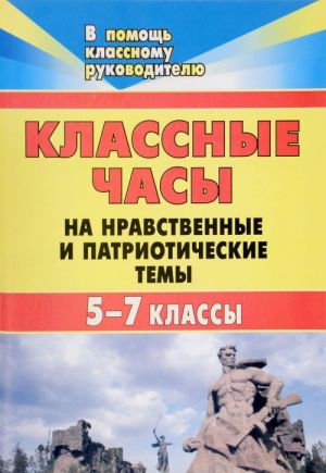 Души прекрасные порывы. Классные часы на нравственные и патриотические темы. 5-7 классы