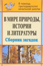 В мире природы, истории и литературы. Сборник загадок