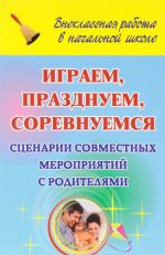 Играем, празднуем, соревнуемся. Сценарии совместных мероприятий с родителями