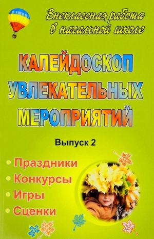 Калейдоскоп увлекательных мероприятий. Праздники, конкурсы, игры, сценки. Выпуск 2