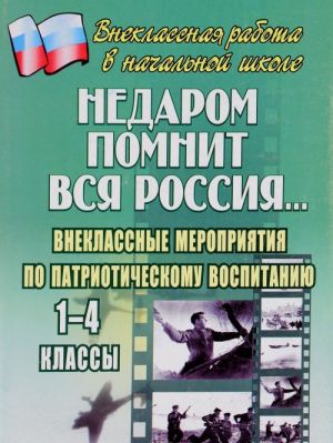 Недаром помнит вся Россия. Внеклассные мероприятия по патриотическому воспитанию. 1-4 классы