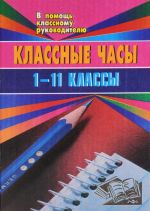 Классные часы. 1-11 классы