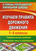 Изучаем правила дорожного движения. 1-4 классы. Выпуск 2. Тематические занятия, классные часы и викторины