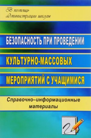 Bezopasnost pri provedenii kulturno-massovykh meroprijatij s uchaschimisja. Spravochno-informatsionnye materialy