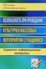 Безопасность при проведении культурно-массовых мероприятий с учащимися. Справочно-информационные материалы