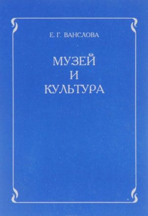 Muzej i kultura. Programma dlja uchitelej nachalnykh klassov i muzejnykh rabotnikov