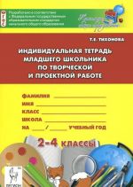 Individualnaja tetrad mladshego shkolnika po tvorcheskoj i proektnoj rabote. 2-4 klassy