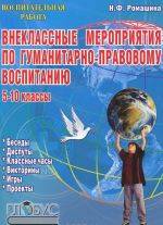 Внеклассные мероприятия по гуманитарно-правовому воспитанию. 5-10 классы