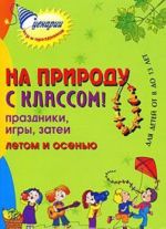 На природу с классом! Праздники, игры, затеи летом и осенью