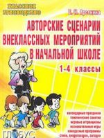 Авторские сценарии внеклассных мероприятий в начальной школе. 1-4 классы