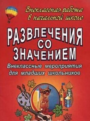 Развлечения со значением. Внеклассные мероприятия для младших школьников