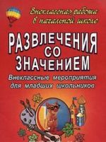 Развлечения со значением. Внеклассные мероприятия для младших школьников