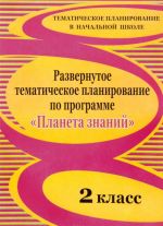 Razvernutoe tematicheskoe planirovanie po programme "Planeta znanij". 2 klass