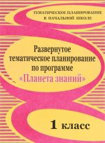 Razvernutoe tematicheskoe planirovanie po programme "Planeta znanij". 1 klass