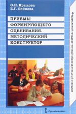 Приемы формирующего оценивания. Методический конструктор. Методическое пособие