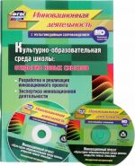 Kulturno-obrazovatelnaja sreda shkoly. Otkrytie novykh smyslov. Razrabotka i realizatsija innovatsionnogo proekta, ekspertiza innovatsionnoj dejatelnosti (+ SD)