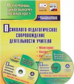 Psikhologo-pedagogicheskoe soprovozhdenie dejatelnosti uchitelja. Monitoring, analiz, konsultatsii. Elektronnyj diagnosticheskij kompleks (+ CD)