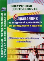 Spravochnik po vneurochnoj dejatelnosti dlja rukovoditelej i pedagogov. Organizatsionno-metodicheskoe soprovozhdenie