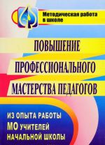 Povyshenie professionalnogo masterstva pedagogov. Iz opyta raboty MO uchitelej nachalnoj shkoly