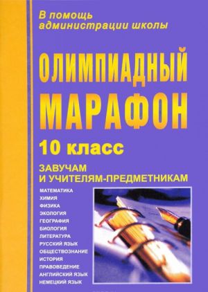 Olimpiadnyj marafon. 10 klass. Zavucham i uchiteljam-predmetnikam. Matematika. Khimija. Fizika. Ekologija. Geografija. Biologija. Literatura. Russkij jazyk. Obschestvoznanie. Istorija. Pravovedenie. Anglijskij jazyk. Nemetskij jazyk